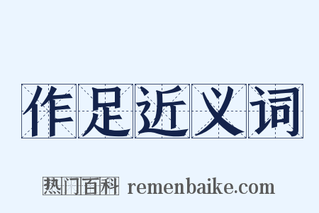 作足近义词是什么意思的图片